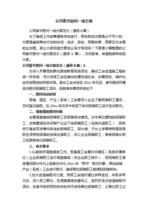 公司春节慰问一线方案范文（通用6篇）