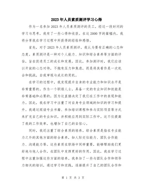 2023年人员素质测评学习心得