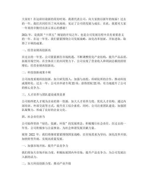新年总结公司发言稿范文