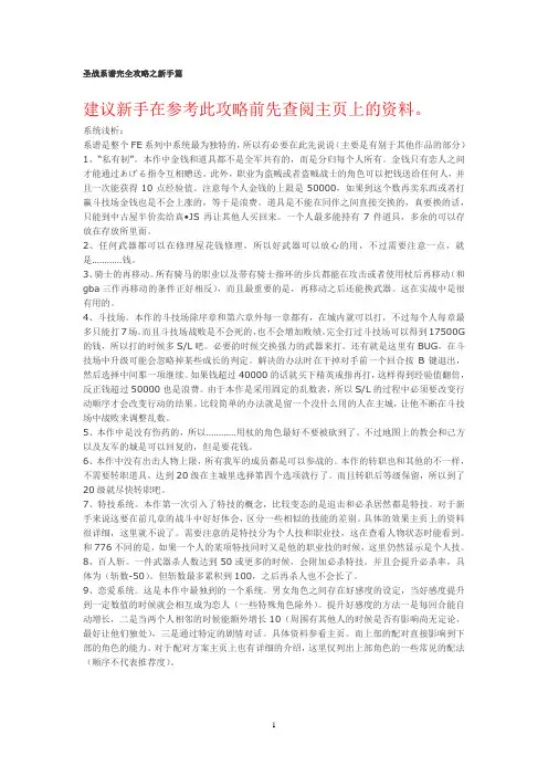 圣战系谱完全攻略之新手篇汇编