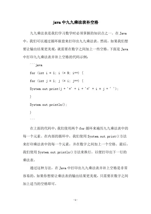 java中九九乘法表补空格
