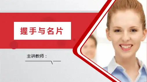 【商务礼仪课件】握手与名片礼仪(一)