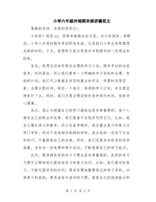 小学六年级冲刺期末演讲稿范文