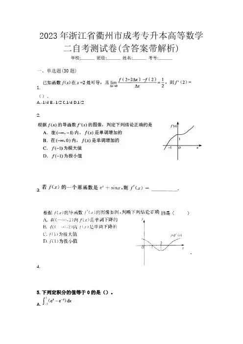 2023年浙江省衢州市成考专升本高等数学二自考测试卷(含答案带解析)