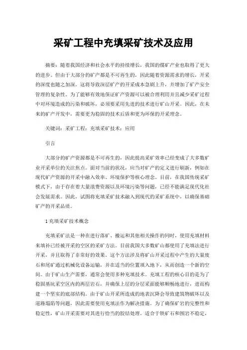 采矿工程中充填采矿技术及应用