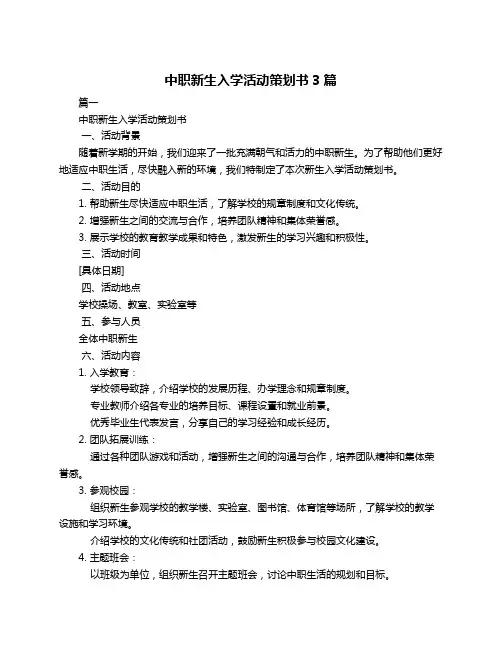 中职新生入学活动策划书3篇