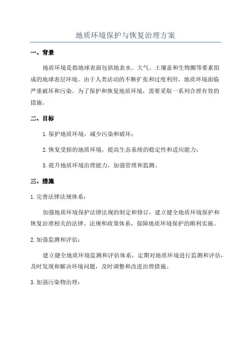 地质环境保护与恢复治理方案