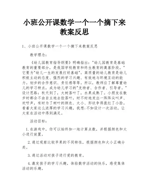 小班公开课数学一个一个摘下来教案反思