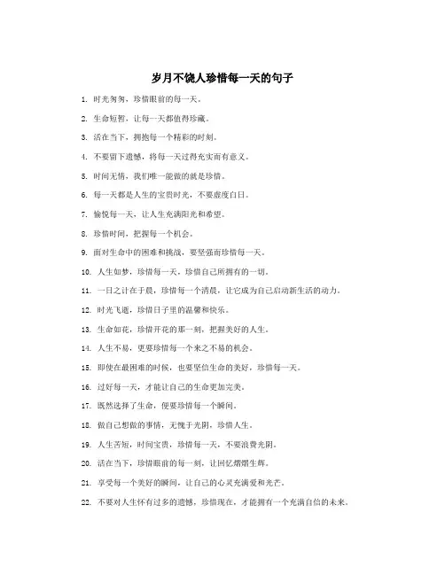 岁月不饶人珍惜每一天的句子