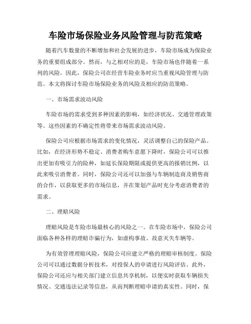 车险市场保险业务风险管理与防范策略