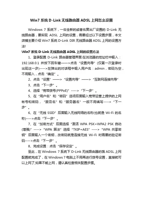Win7系统D-Link无线路由器ADSL上网怎么设置