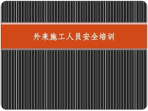 外来施工人员安全培训课件PPT课件