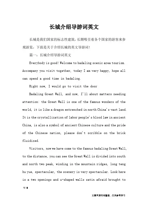 长城介绍导游词英文_导游词