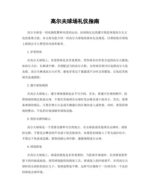 高尔夫球场礼仪指南