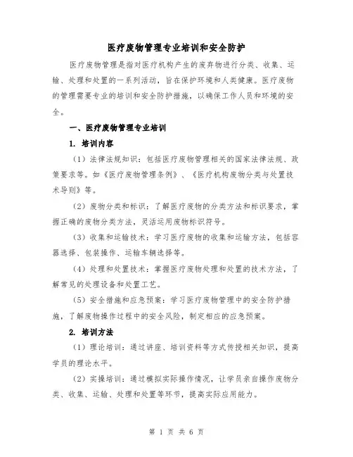 医疗废物管理专业培训和安全防护（三篇）