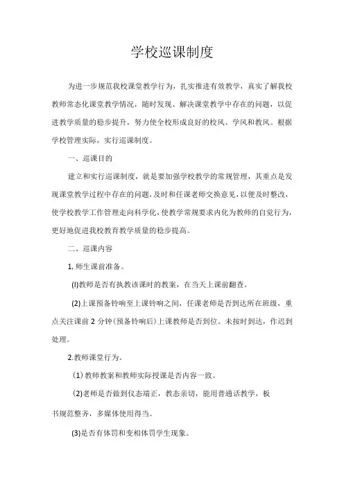 学校巡课制度
