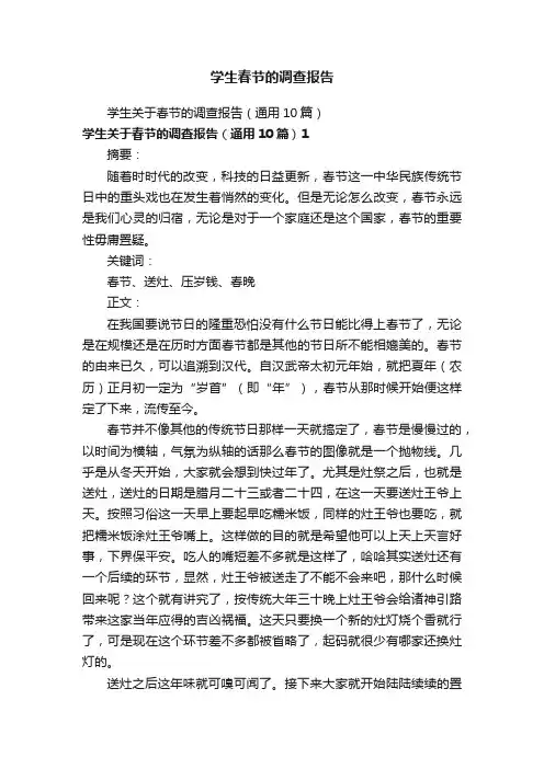 学生春节的调查报告