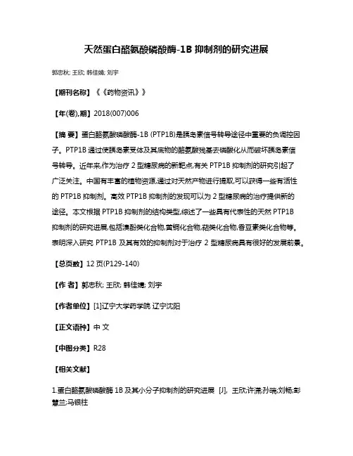 天然蛋白酪氨酸磷酸酶-1B抑制剂的研究进展
