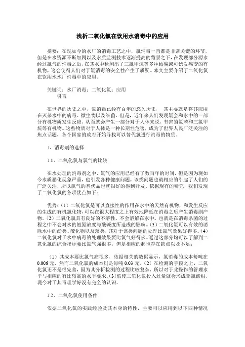 浅析二氧化氯在饮用水消毒中的应用