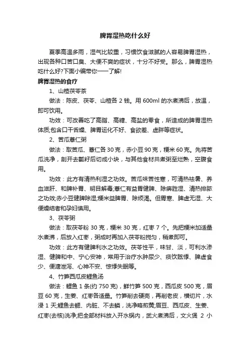 脾胃湿热吃什么好