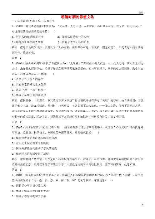 2019高考历史一轮复习知识点分类练习卷明清时期的思想文化岳麓版