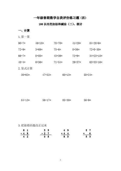 一年级数学下册自我评价练习题( 四)