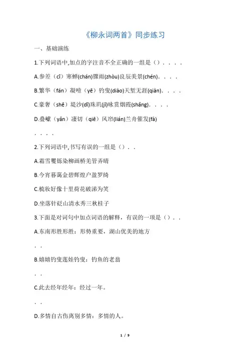 《柳永词两首》同步练习