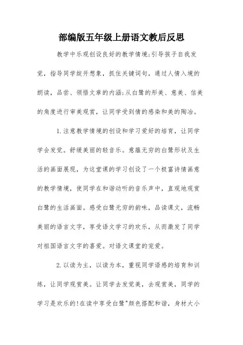 部编版五年级上册语文教后反思
