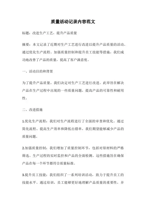 质量活动记录内容范文