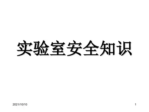 实验室安全知识(湘潭大学)