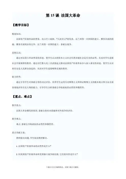 初中华师大版历史九年级上册第15课 法国大革命 教案01 教学课件