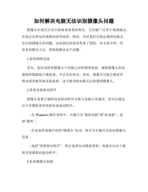 如何解决电脑无法识别摄像头问题
