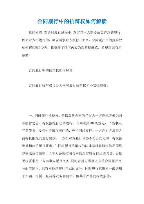 合同履行中的抗辩权如何解读