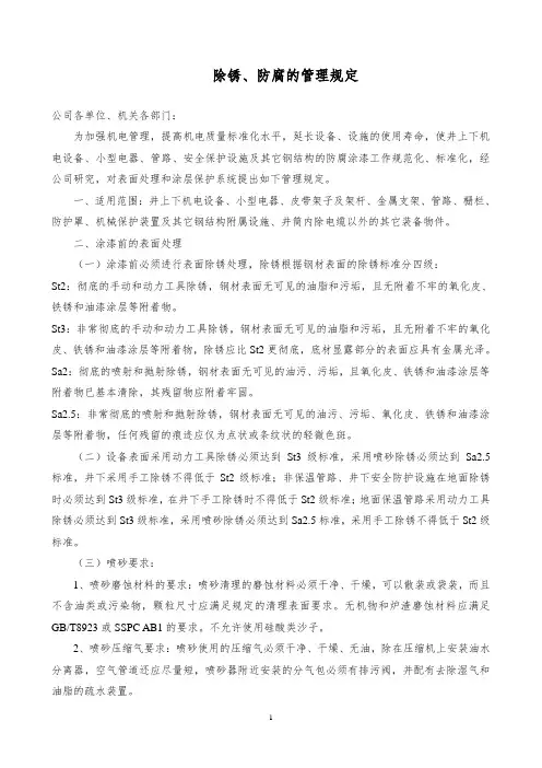 除锈、防腐的管理规定