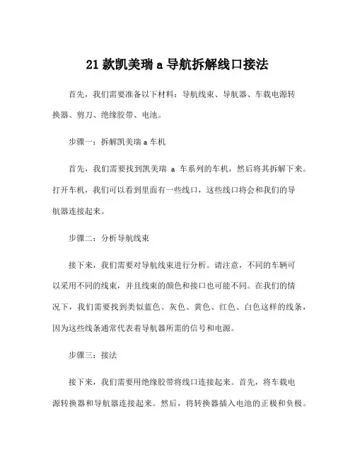 21款凯美瑞a导航拆解线口接法