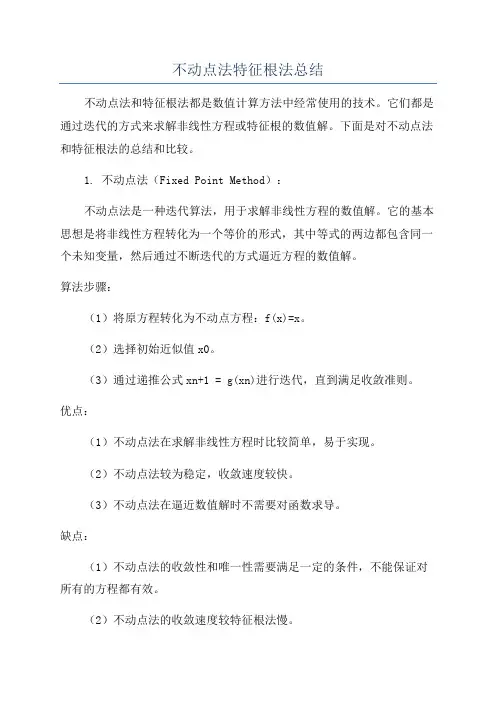 不动点法特征根法总结