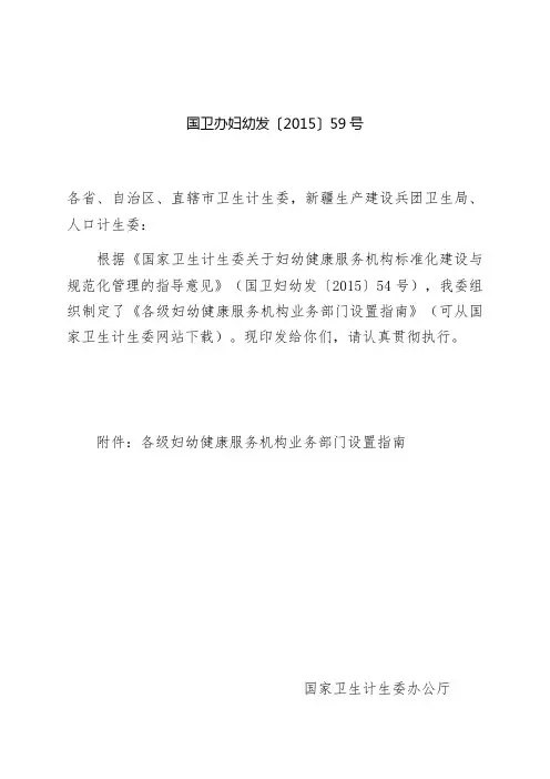 国卫办妇幼发〔〕59号--国家卫生计生委办公厅关于印发各级妇幼健康服务机构业务部门设置指南的通知