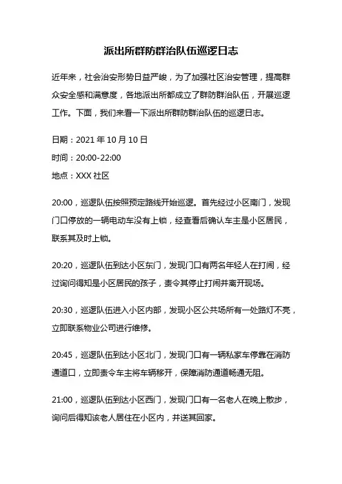 派出所群防群治队伍巡逻日志