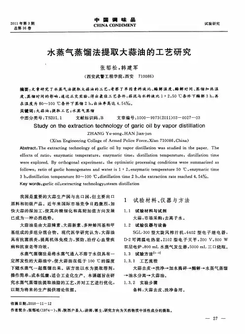 水蒸气蒸馏法提取大蒜油的工艺研究