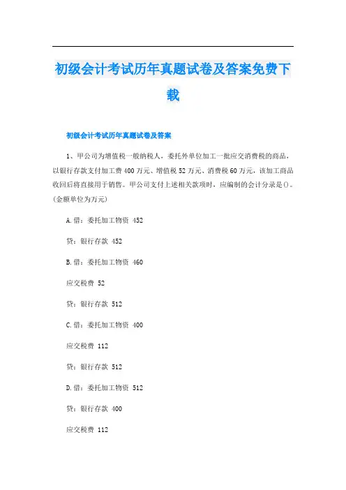 初级会计考试历年真题试卷及答案免费下载