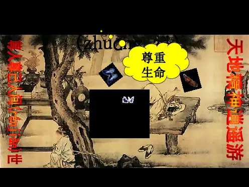 《尊生》课件
