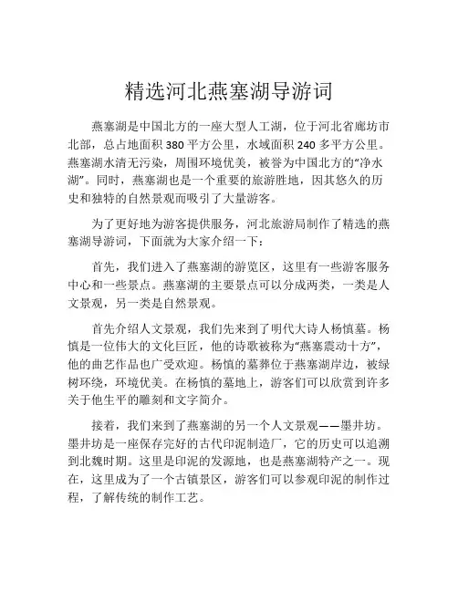 精选河北燕塞湖导游词