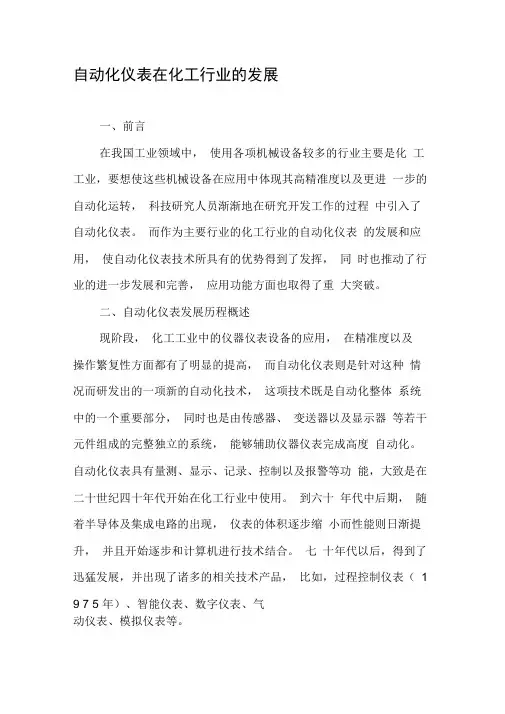 自动化仪表在化工行业的发展