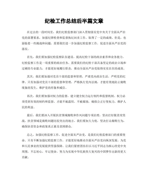 纪检工作总结后半篇文章