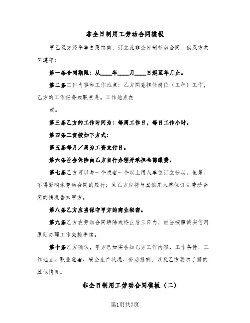 非全日制用工劳动合同模板(3篇)