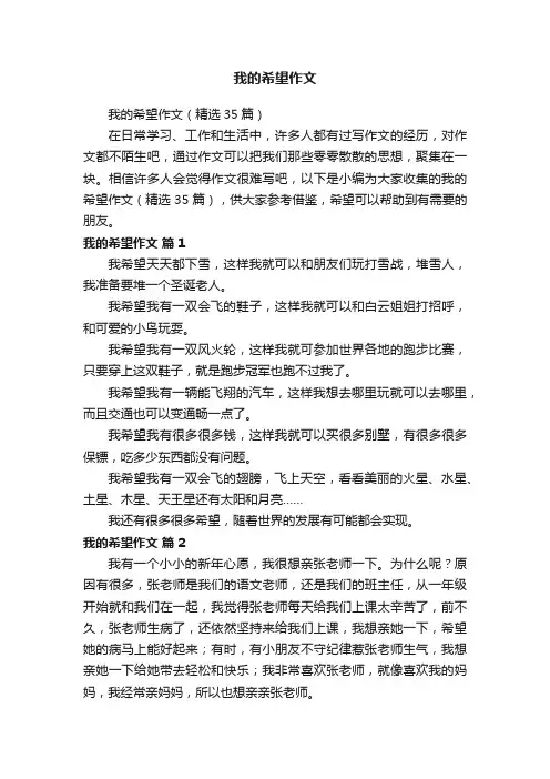 我的希望作文