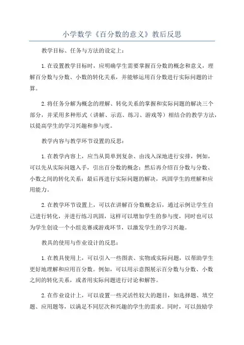 小学数学《百分数的意义》教后反思