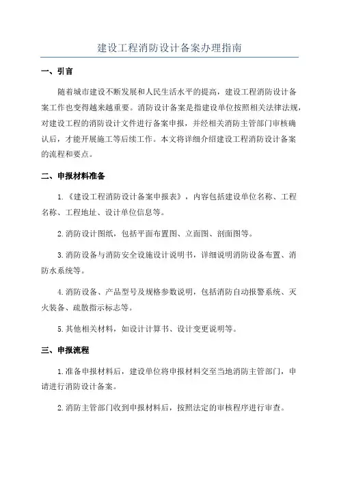 建设工程消防设计备案办理指南