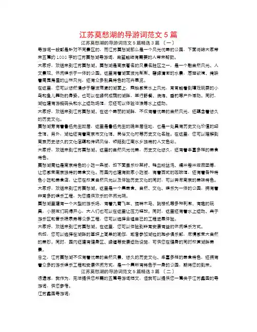 江苏莫愁湖的导游词范文5篇3篇