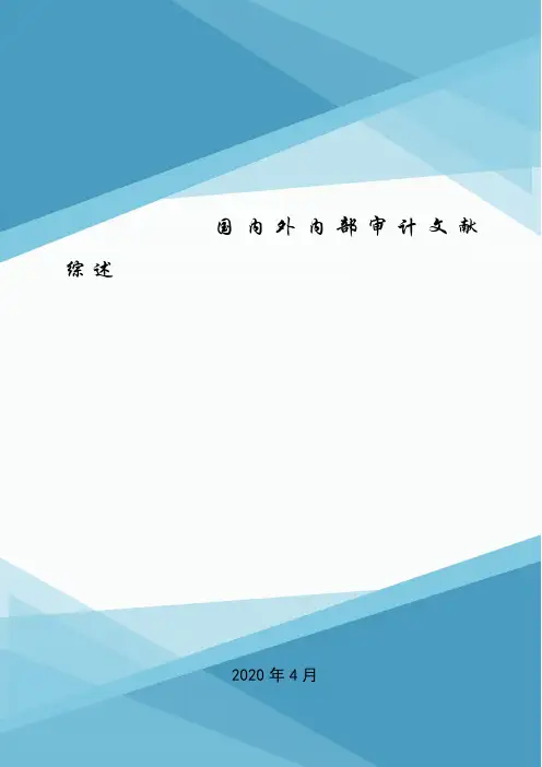 国内外内部审计文献综述.doc